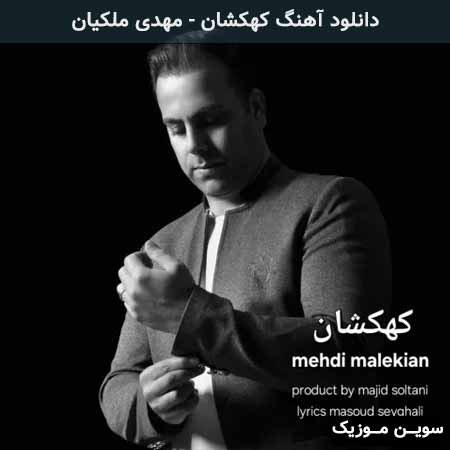 دانلود اهنگ کهکشان مهدی ملکیان