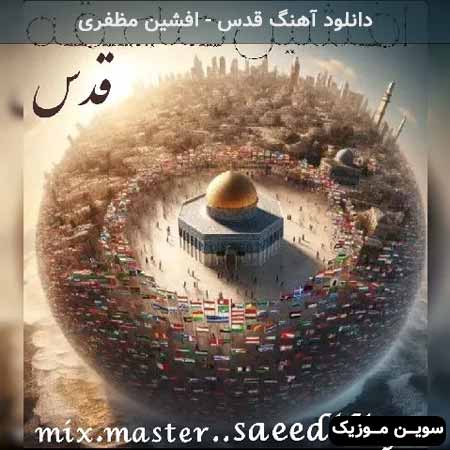 دانلود اهنگ قدس افشین مظفری