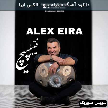 دانلود اهنگ فیتیله پیچ الکس ایرا