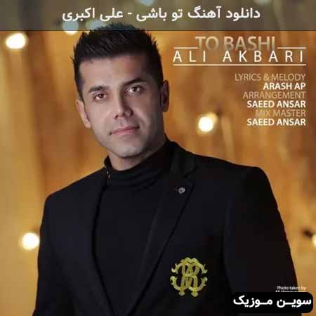 دانلود اهنگ تو باشی علی اکبری
