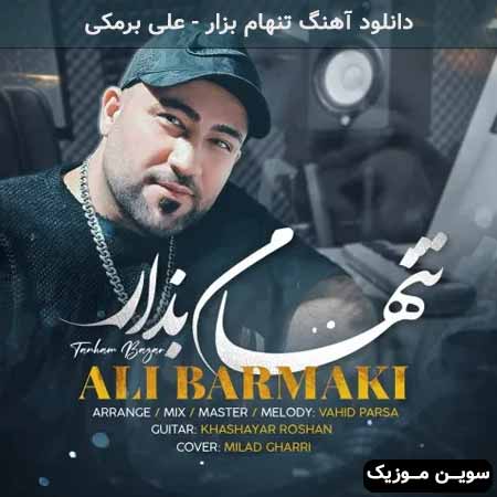 دانلود اهنگ تنهام بزار علی برمکی