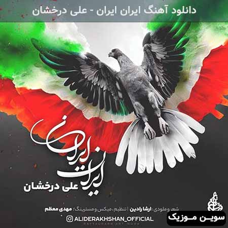 دانلود اهنگ ایران ایران علی درخشان