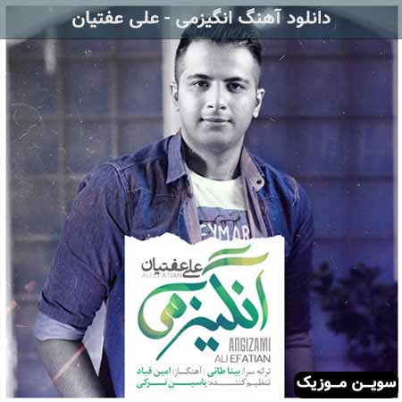 دانلود اهنگ انگیزمی علی عفتیان