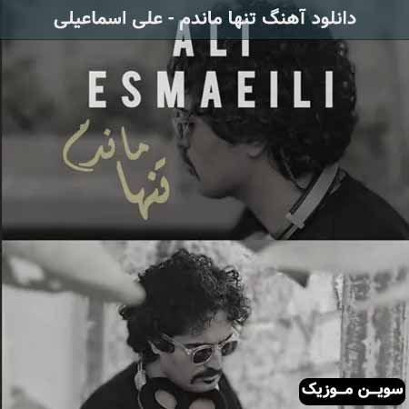 دانلود اهنگ تنها ماندم علی اسماعیلی