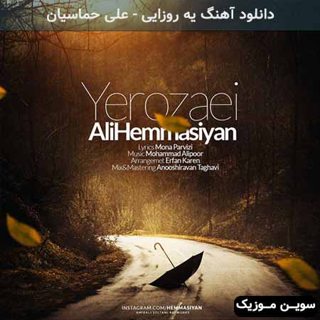 دانلود اهنگ یه روزایی علی حماسیان