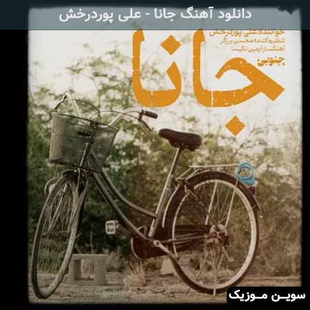 دانلود اهنگ جانا علی پوردرخش