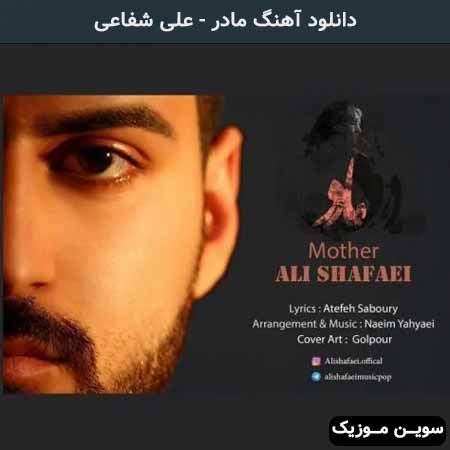 دانلود اهنگ مادر علی شفاعی