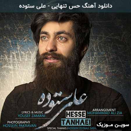 دانلود اهنگ حس تنهایی علی ستوده