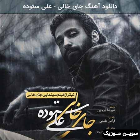 دانلود اهنگ جای خالی علی ستوده