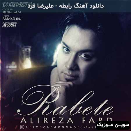 دانلود اهنگ رابطه علیرضا فرد