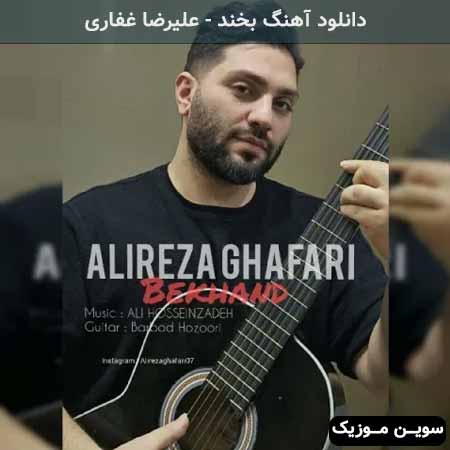 دانلود اهنگ بخند علیرضا غفاری