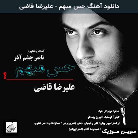 دانلود اهنگ حس مبهم علیرضا قاضی