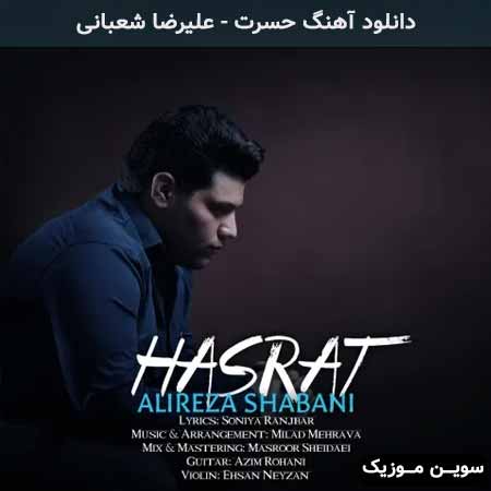 دانلود اهنگ حسرت علیرضا شعبانی