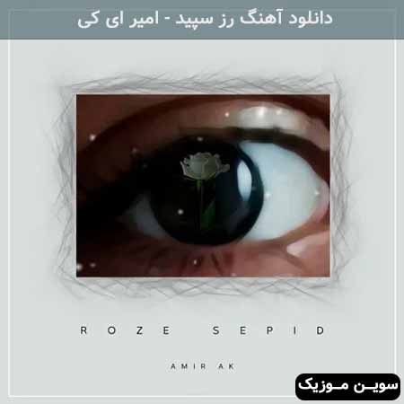 دانلود اهنگ رز سپید امیر ای کی 