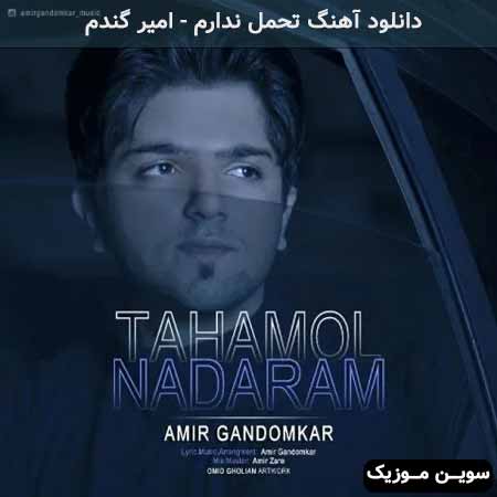 دانلود اهنگ تحمل ندارم امیر گندم
