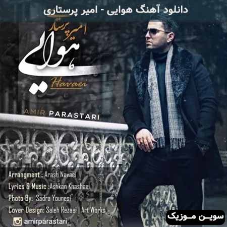 دانلود اهنگ هوایی امیر پرستاری