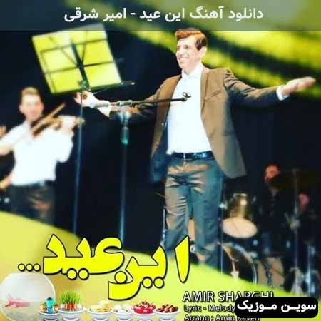 دانلود اهنگ این عید امیر شرقی