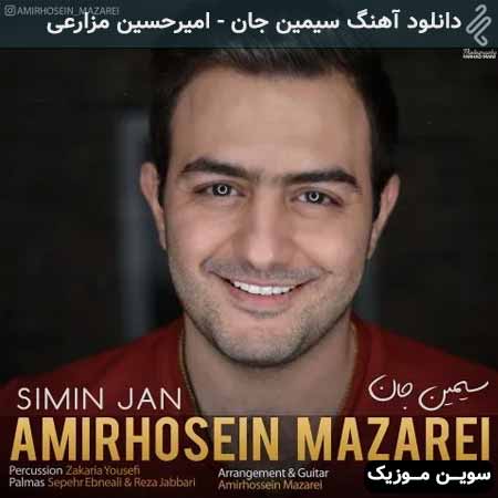 دانلود اهنگ سیمین جان امیرحسین مزارعی