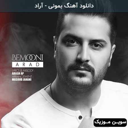 دانلود اهنگ بمونی آراد