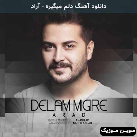 دانلود اهنگ دلم میگیره آراد