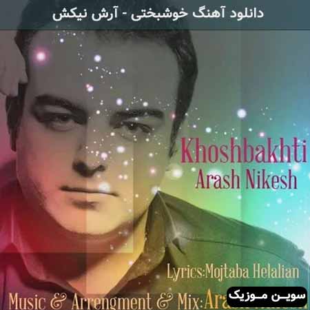 دانلود اهنگ خوشبختی آرش نیکش