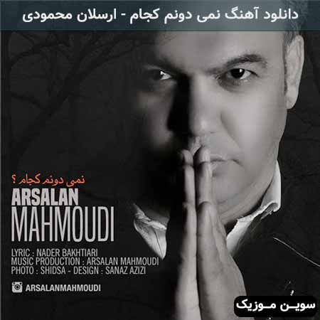 دانلود اهنگ نمی دونم کجام ارسلان محمودی