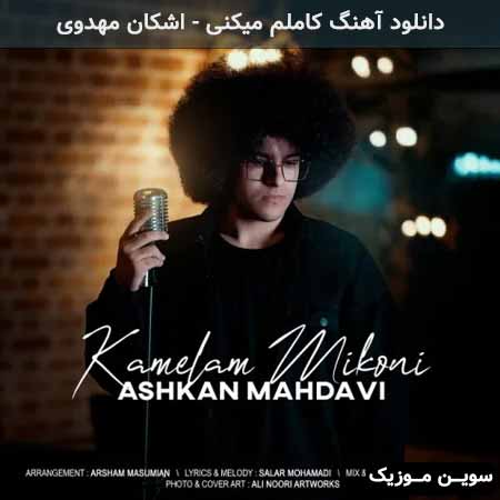 دانلود اهنگ کاملم میکنی اشکان مهدوی