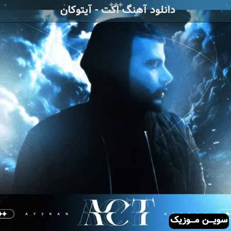 دانلود اهنگ اکت آیتوکان