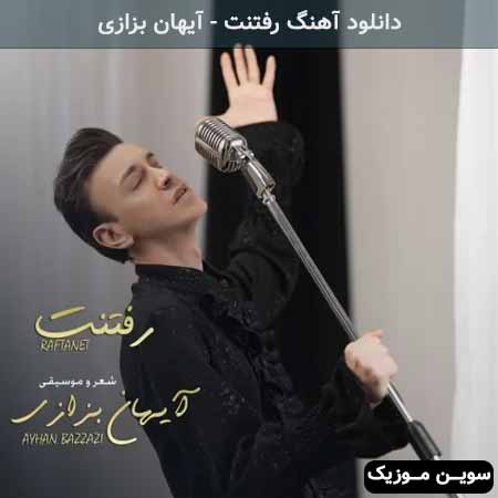 دانلود اهنگ رفتنت آیهان بزازی