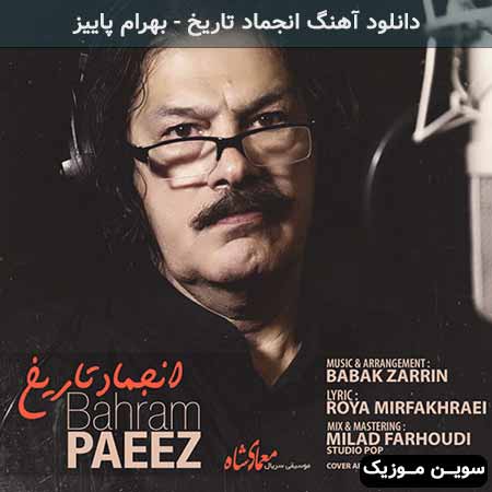 دانلود اهنگ انجماد تاریخ بهرام پاییز