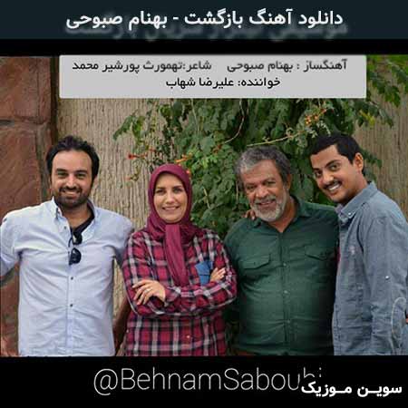دانلود اهنگ بازگشت بهنام صبوحی