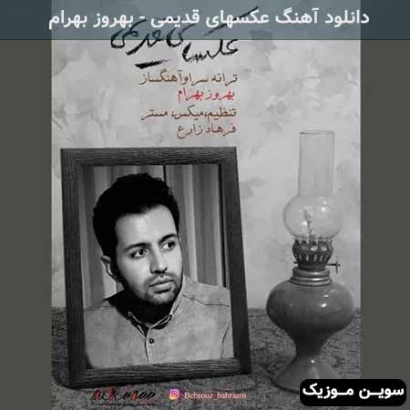 دانلود اهنگ عکسهای قدیمی بهروز بهرام