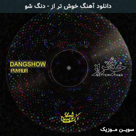دانلود اهنگ خوش تر از دنگ شو