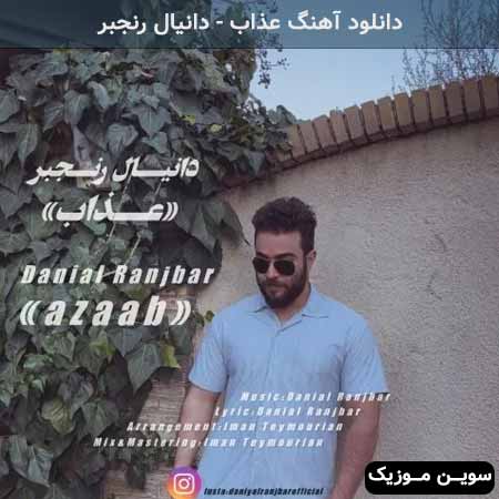دانلود اهنگ عذاب دانیال رنجبر