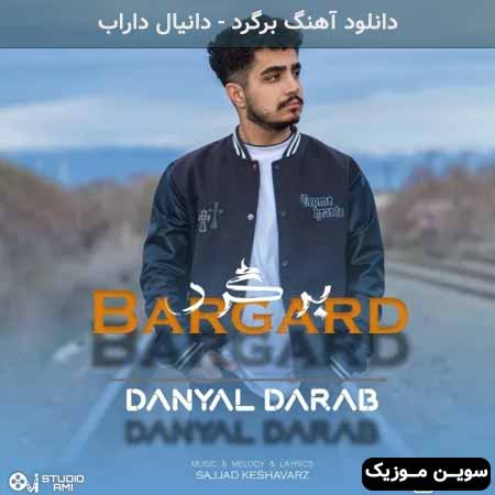 دانلود اهنگ برگرد دانیال داراب