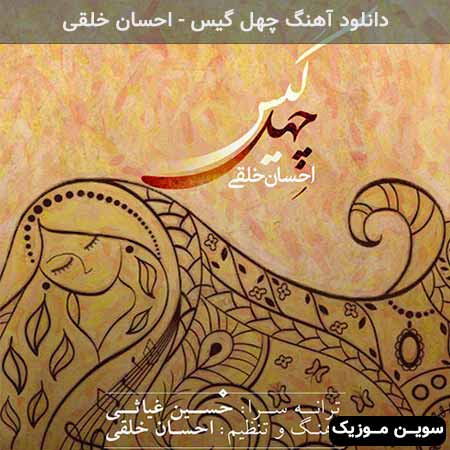 دانلود اهنگ چهل گیس احسان خلقی