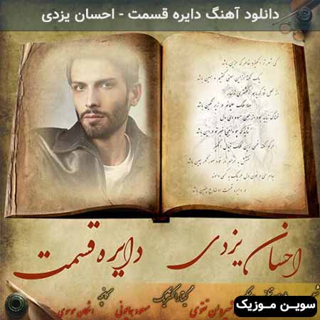 دانلود اهنگ دایره قسمت احسان یزدی