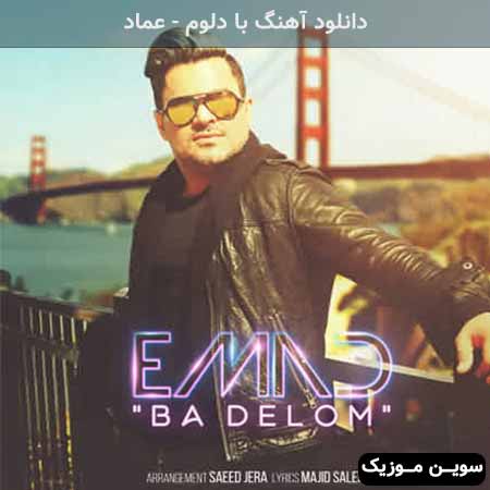 دانلود اهنگ با دلوم عماد