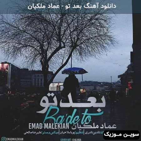 دانلود اهنگ بعد تو عماد ملکیان