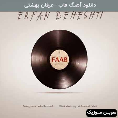 دانلود اهنگ فاب عرفان بهشتی