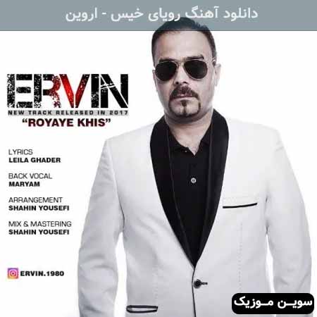 دانلود اهنگ رویای خیس اروین