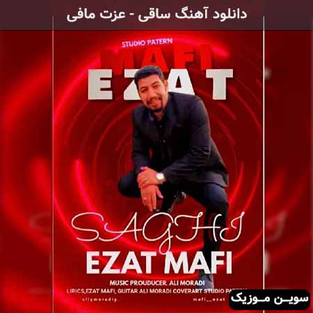 دانلود اهنگ ساقی عزت مافی