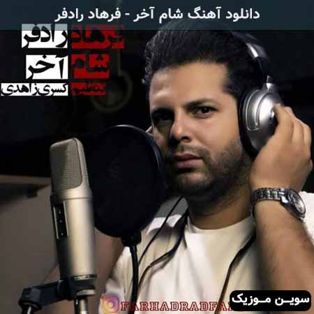 دانلود اهنگ شام آخر فرهاد رادفر