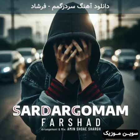 دانلود اهنگ سردرگمم فرشاد