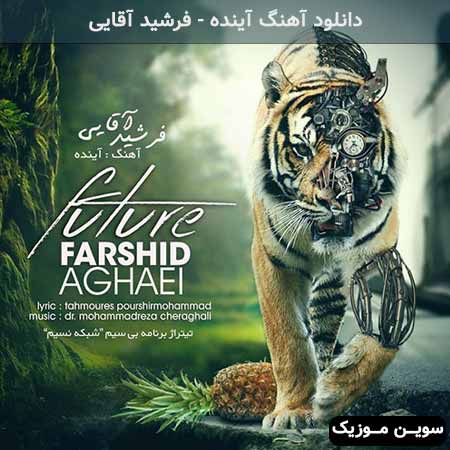 دانلود اهنگ آینده فرشید آقایی