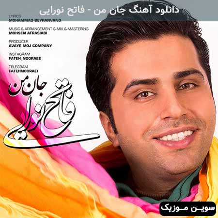دانلود اهنگ جان من فاتح نورایی