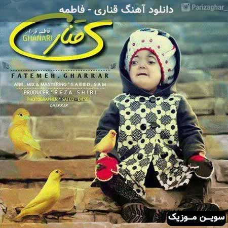 دانلود اهنگ قناری فاطمه