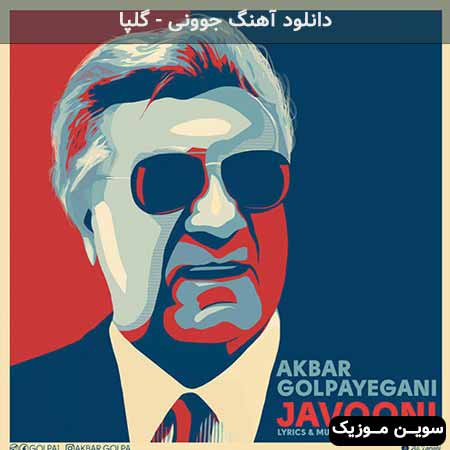 دانلود اهنگ جوونی گلپا