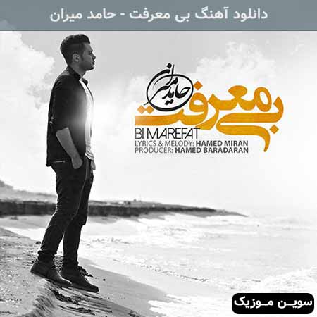 دانلود اهنگ بی معرفت حامد میران