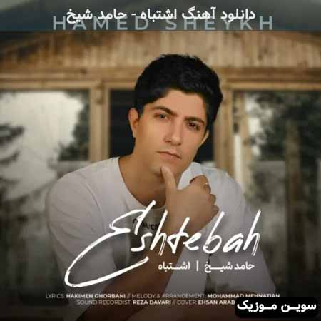 دانلود اهنگ اشتباه حامد شیخ